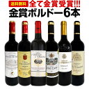 赤ワイン セット 送料無料 第254弾 全て 金賞受賞 史上最強級 「キング・オブ・金メダル」 極旨 ボルドー 赤ワイン 6本セット ワインセット ワイン 赤 フルボディ 辛口 金賞ワイン 上質 金賞 高級 飲み比べ ギフト 6本