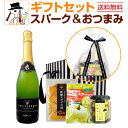 【送料無料】スパークリングワインギフトセット(おつまみ付き)