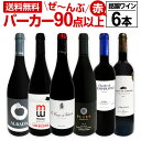 【クーポンで10%OFF】赤ワイン フルボディ セット【送料
