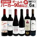 赤ワイン フルボディ セット【送料無料】第136弾！すべてパーカー【90点以上】赤ワイン 750ml 6本セット！ 赤 ワインセット フルボディ 辛口 飲み比べ 詰め合わせ ギフト プレゼント 贈り物