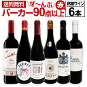 赤ワイン フルボディ セット 送料無料 第138弾 すべて パーカー 90点以上 赤ワイン 750ml 6本セット 赤 ワイン ワインセット フルボディ parker 辛口 飲み比べ ギフト プレゼント 赤ワインセット