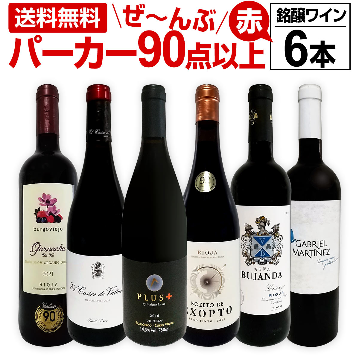 赤ワイン フルボディ セット 送料無料 第139弾 すべて パーカー 90点以上 赤ワイン 750ml 6本セット 赤 ワイン ワイ…