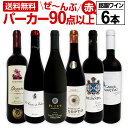 赤ワイン フルボディ セット 送料無料 第139弾 すべて 