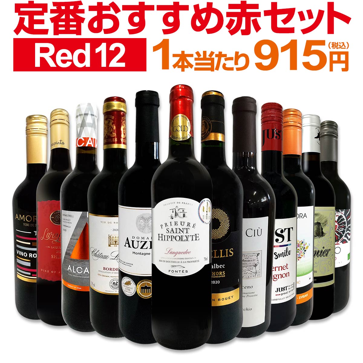 赤ワインセット 金賞【送料無料】第190弾！超特大感謝！≪スタッフ厳選≫の激得 ワイン 750ml 12本セット！赤 ワインセット フルボディ ミディアムボディ 辛口 赤ワイン 飲み比べ セットワイン 詰め合わせ 金賞ワイン ギフト プレゼント 贈り物