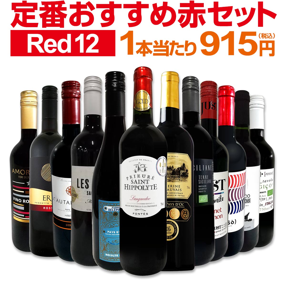 赤ワインセット 金賞【送料無料】第193弾！超特大感謝！≪スタッフ厳選≫の激得 ワイン 750ml 12本セット！赤 ワインセット フルボディ ミディアムボディ 辛口 赤ワイン 飲み比べ セットワイン 詰め合わせ 金賞ワイン ギフト プレゼント 贈り物