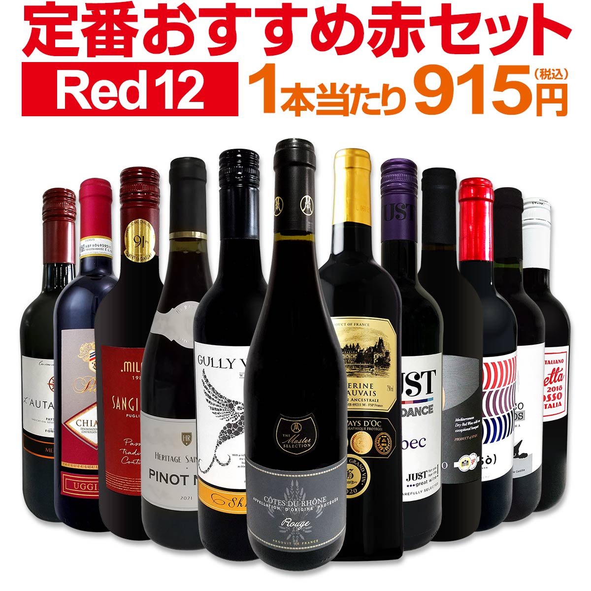 赤ワイン セット 送料無料 第195弾 超特大感謝 ≪スタッフ厳選≫の 激得 ワイン 750ml 12本セット 赤 ワインセット フ…