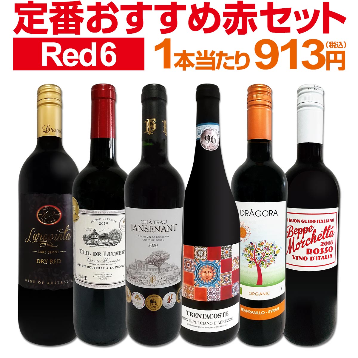 赤ワインセット 【送料無料】第196弾！採算度外視の謝恩企画！当店厳選！特大感謝の大満足赤ワイン 6本セット！ワインセット 赤ワイン ミディアムボディ フルボディ 辛口 金賞ワイン 上質 飲み比べ 詰め合わせ ギフト プレゼント 贈り物