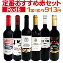 赤ワインセット 【送料無料】第200弾！採算度外視の謝恩企画！当店厳選！特大感謝の大満足赤ワイン 6本セット！ワインセット 赤ワイン ミディアムボディ フルボディ 辛口 金賞ワイン 上質 飲み比べ 詰め合わせ ギフト プレゼント 贈り物