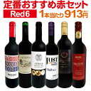 赤ワインセット 【送料無料】第201