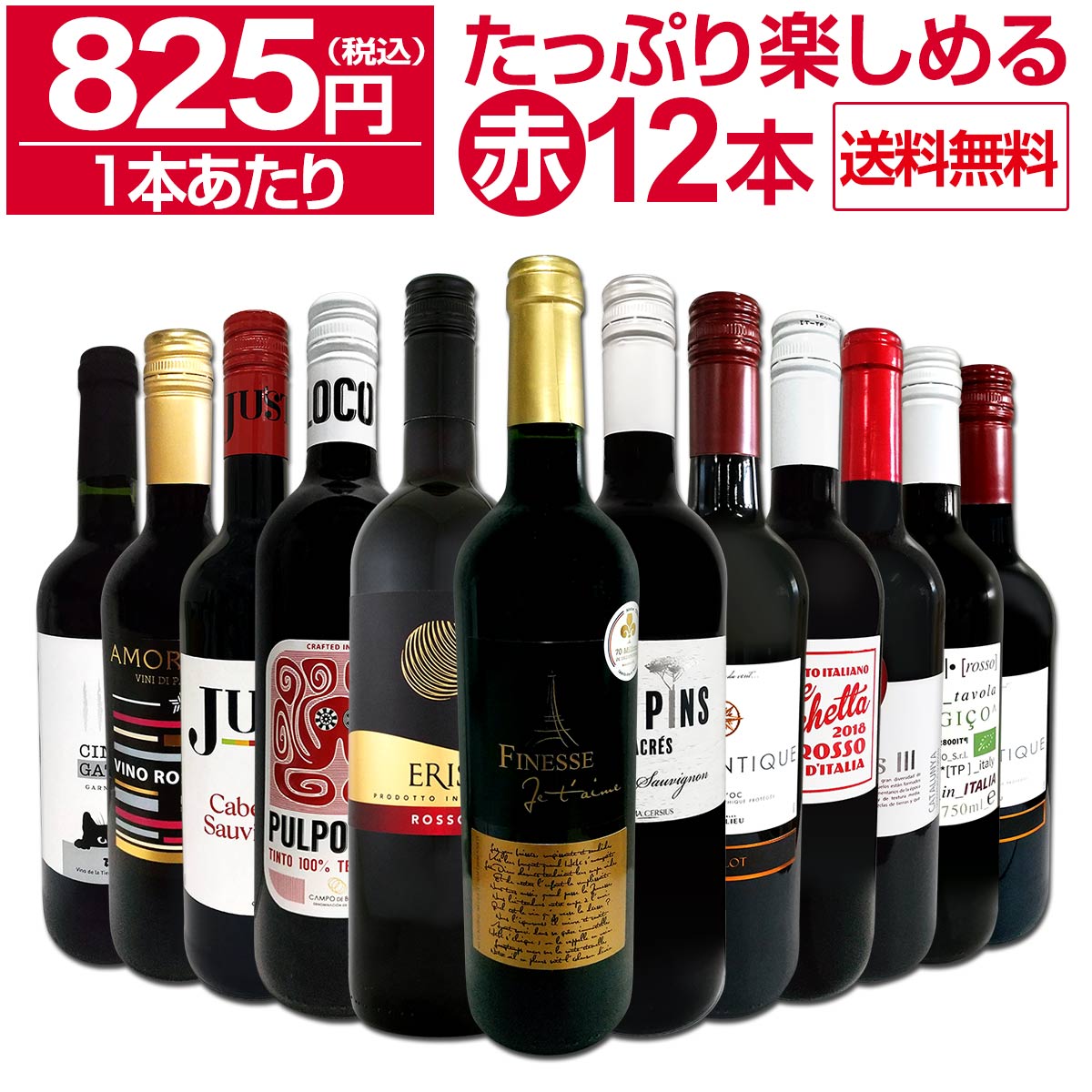 【送料無料】第60弾！1本あたり825円(税込)!!採算度外視の大感謝!厳選赤ワイン12本セット