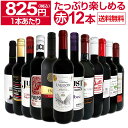 【送料無料】第61弾！1本あたり825円(税込)!!採算度外視の大感謝!厳選赤ワイン12本セット