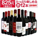 【送料無料】第63弾！1本あたり825円(税込)!!採算度外視の大感謝!厳選赤ワイン12本セット