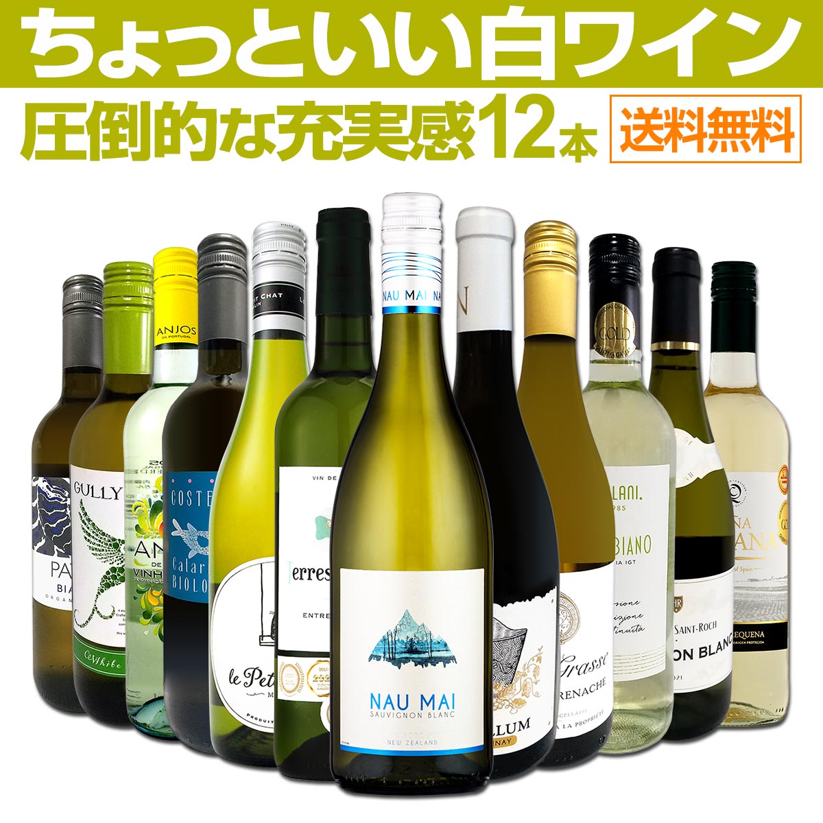 【期間限定15％OFF】白ワイン セット 送料無料 第70弾 当店 オススメ ばかりを 厳選 したちょっといい 白ワイン 12本セット ワイン ワインセット 白ワインセット 白 飲み比べ ギフト プレゼント 750ml 辛口 12本 wine