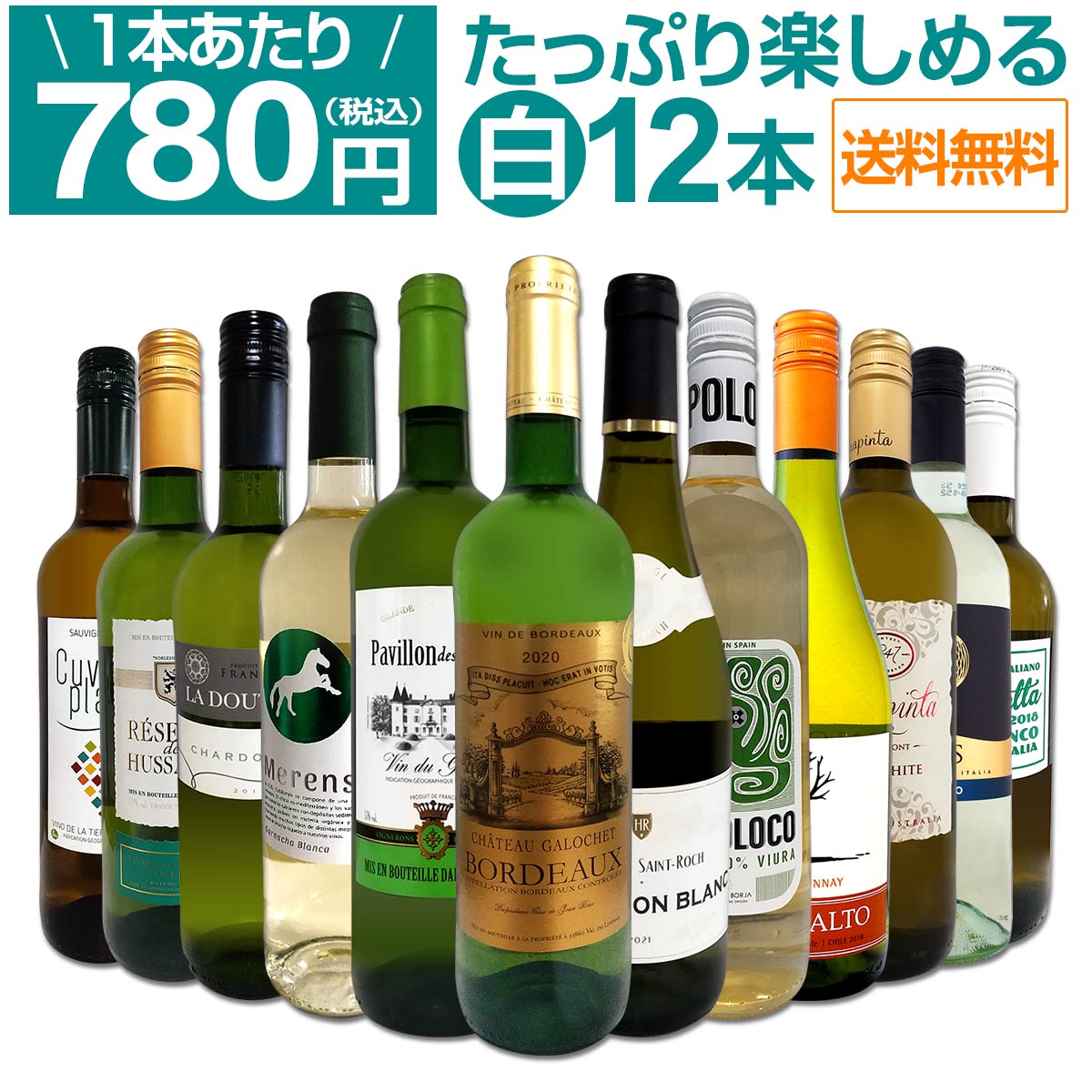 【送料無料】第64弾！1本あたり780円(税込)!!採算度外視の大感謝!厳選白ワイン12本セット