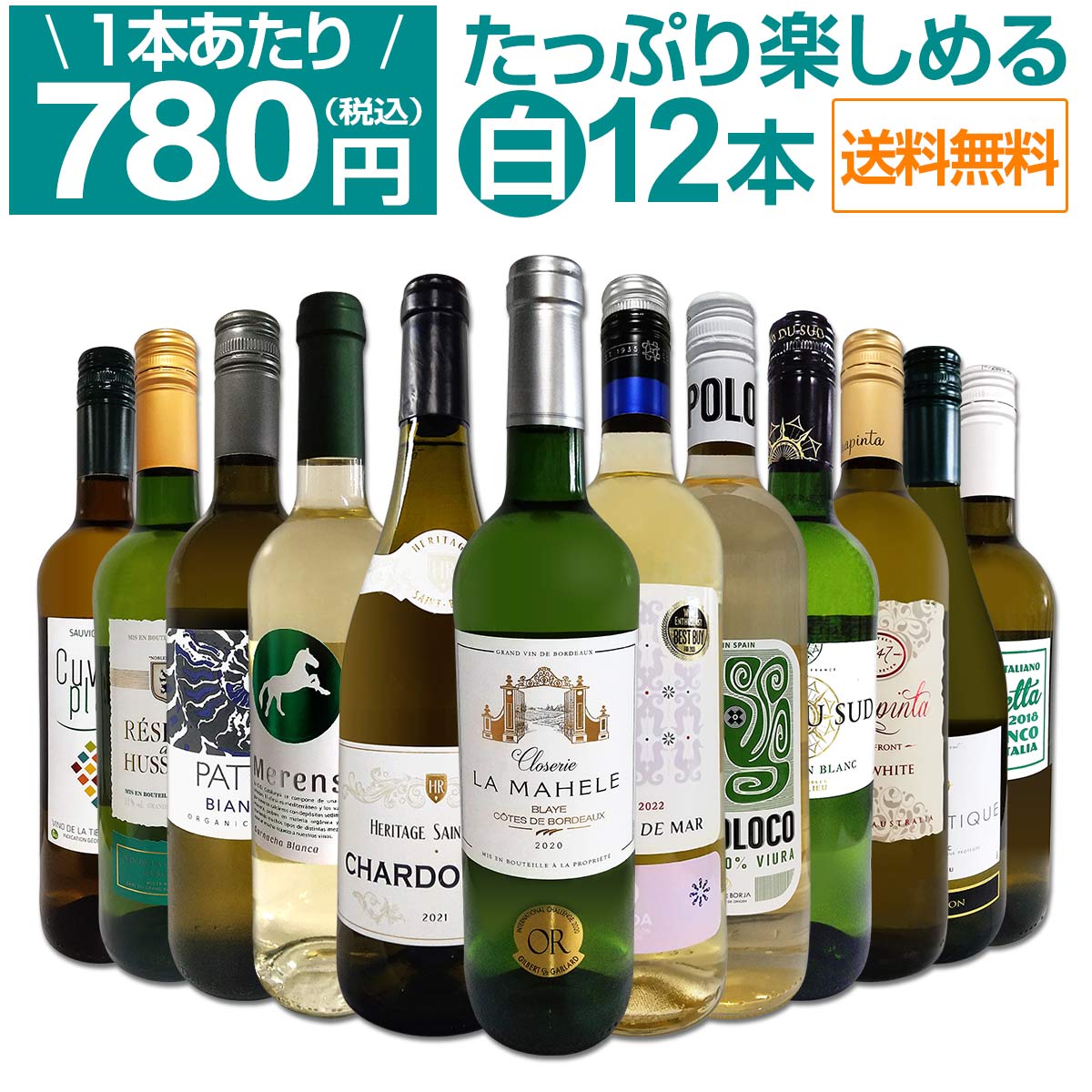 【送料無料】第65弾！1本あたり780円(税込)!!採算度外視の大感謝!厳選白ワイン12本セット