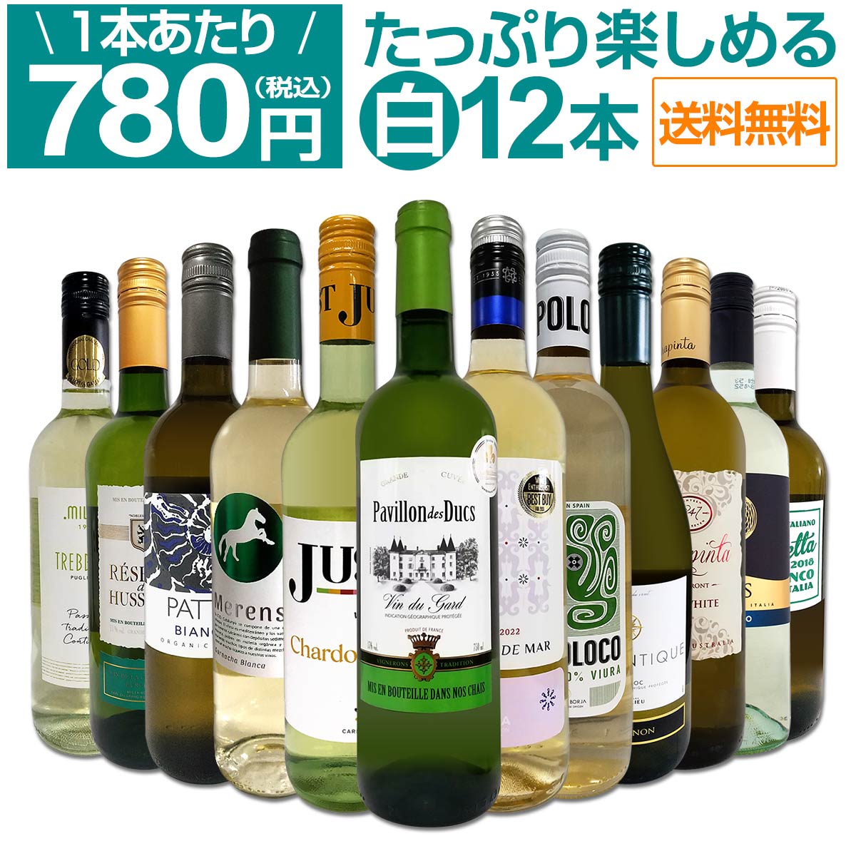 【送料無料】第67弾！1本あたり780円(税込)!!採算度外視の大感謝!厳選白ワイン12本セット