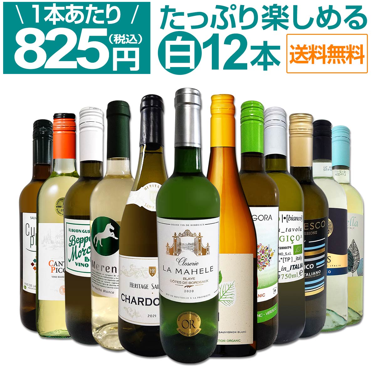 【送料無料】第71弾！1本あたり825円(税込)!!採算度外視の大感謝!厳選白ワイン12本セット