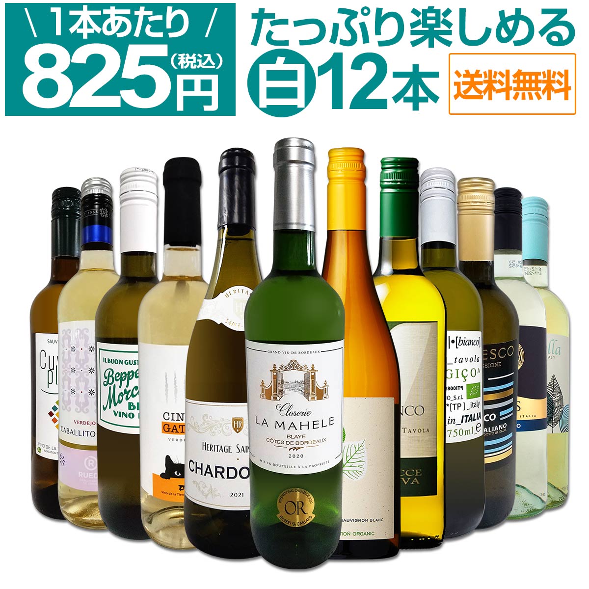 【送料無料】第72弾！1本あたり825円(税込)!!採算度外視の大感謝!厳選白ワイン12本セット