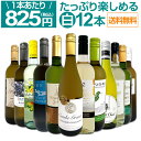 白ワイン セット 送料無料 第75弾 1本あたり825円(税込) 採算度外視の大感謝! 厳選 白 ワイン 12本セット ワインセット 白 辛口 飲み比べ 詰め合わせ ギフト プレゼント 贈り物 12本 wine 辛口セット