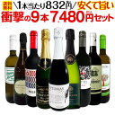 【送料無料】第41弾！当店最安級！1本あたり832円(税込)！限界ギリギリまでお買い求めやすくしました！安くて旨いワインばかりを詰め込んだ衝撃の9本7,480円(税込)セット！