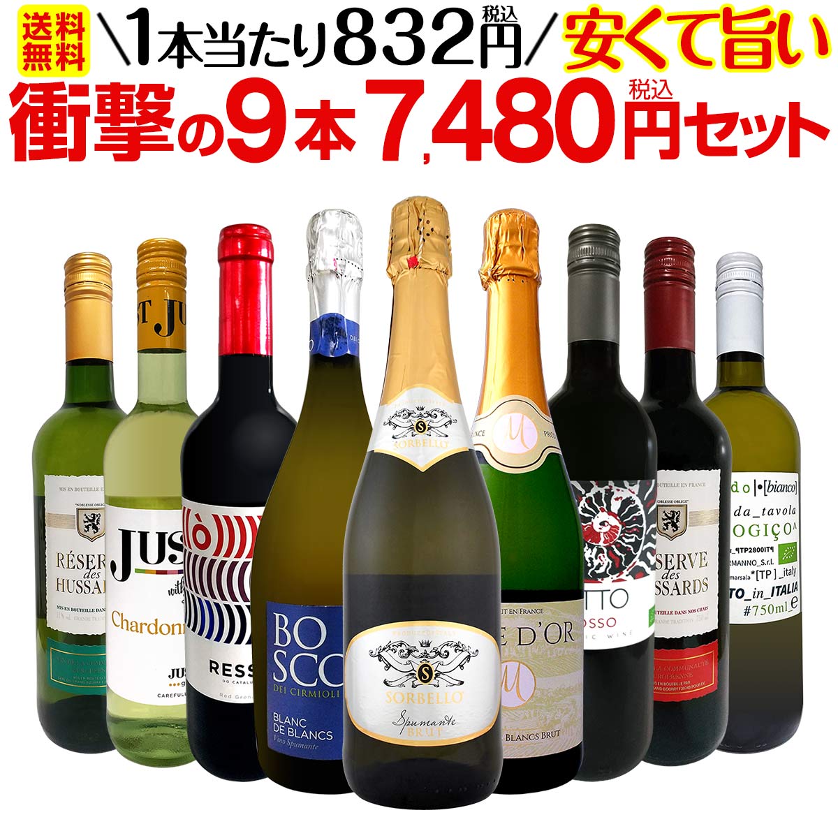 【送料無料】第43弾！当店最安級！1本あたり832円(税込)！限界ギリギリまでお買い求めやすくしました！安くて旨いワインばかりを詰め込んだ衝撃の9本7,480円(税込)セット！