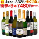 【送料無料】第43弾！当店最安級！1本あたり832円(税込)！限界ギリギリまでお買い求めやすくしました！安くて旨いワインばかりを詰め込んだ衝撃の9本7480円(税込)セット！