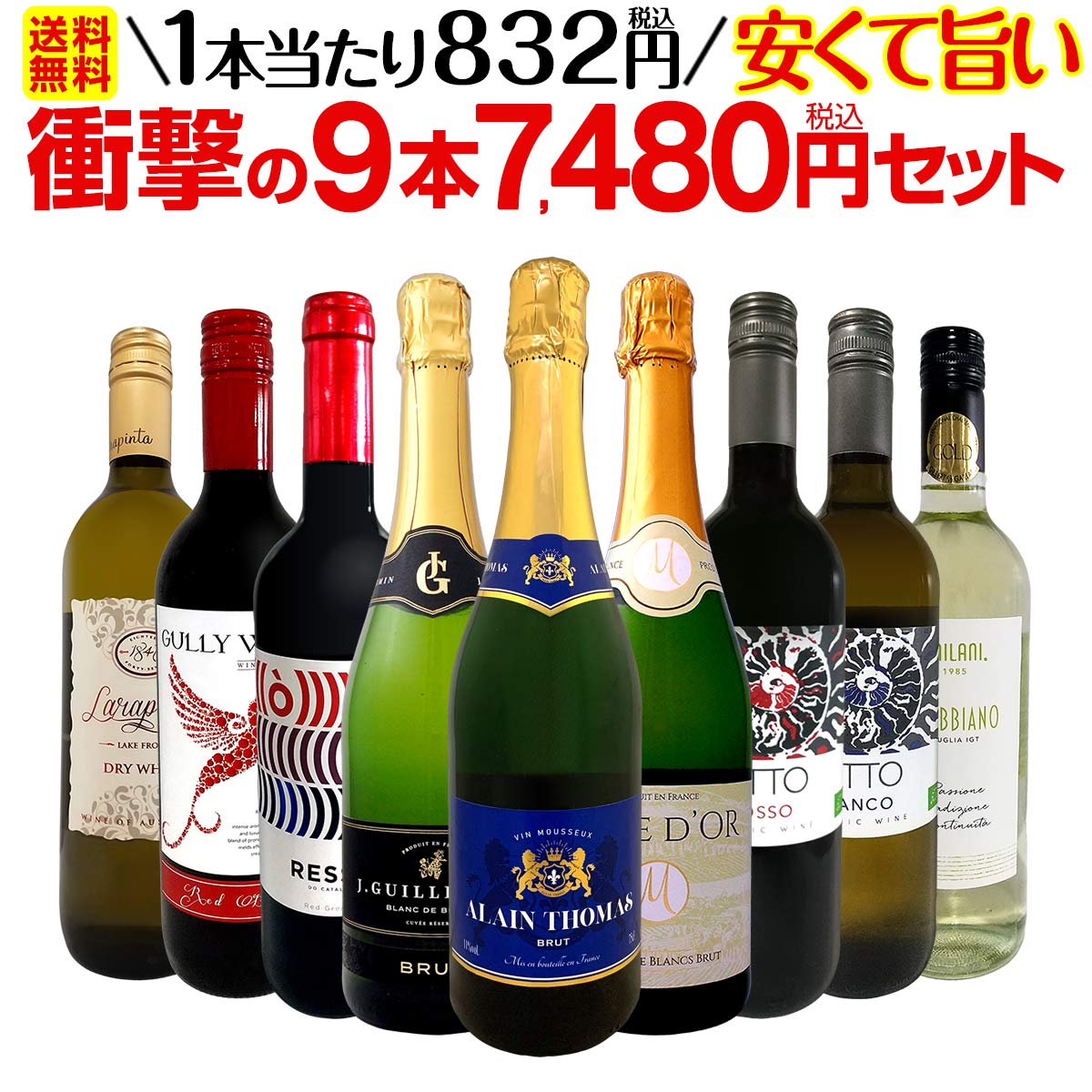 【送料無料】第44弾！当店最安級！1本あたり832円(税込)！限界ギリギリまでお買い求めやすくしました！安くて旨いワインばかりを詰め込んだ衝撃の9本7,480円(税込)セット！