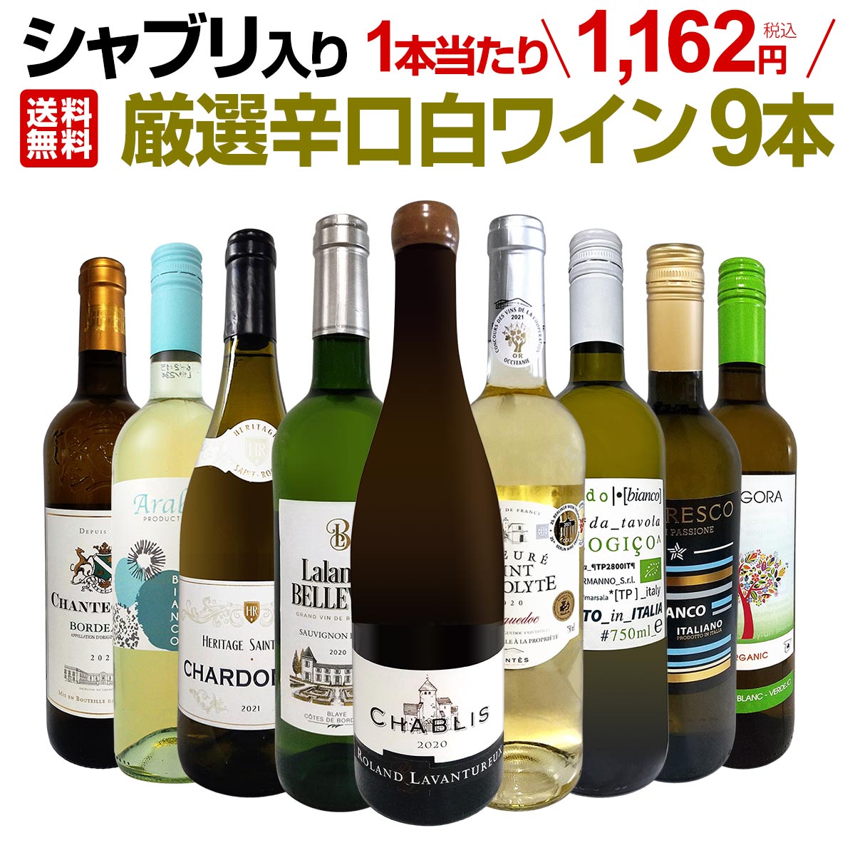 【送料無料】第47弾！シャブリ入り！1本あたり1,162円(税込)！人気白ワイン勢揃い！自信をもってお届けするお手頃価格で厳選辛口白ワイン9本セット！