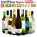 【送料無料】第49弾！シャブリ入り！1本あたり1,223円(税込)！人気白ワイン勢揃い！自信をもってお届けするお手頃価格で厳選辛口白ワイン9本セット！