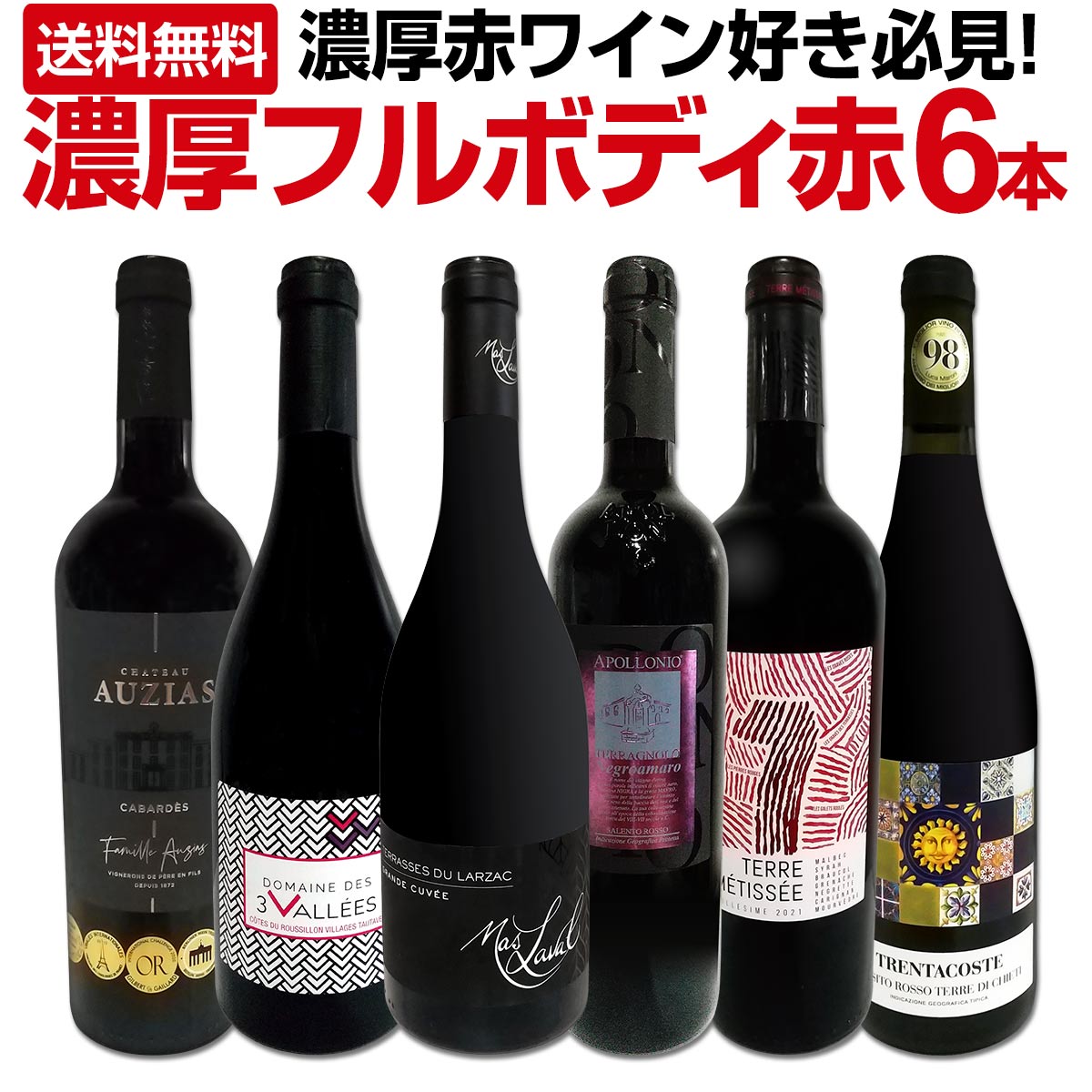 【クーポンで10%OFF】【送料無料】第33弾！≪濃厚赤ワイン好き必見!≫大満足のフルボディ6本セット! 赤ワイン セット 赤ワインセット ワインセット フルボディ 上質 金賞 高級 飲み比べ 詰め合わせ ギフト プレゼント