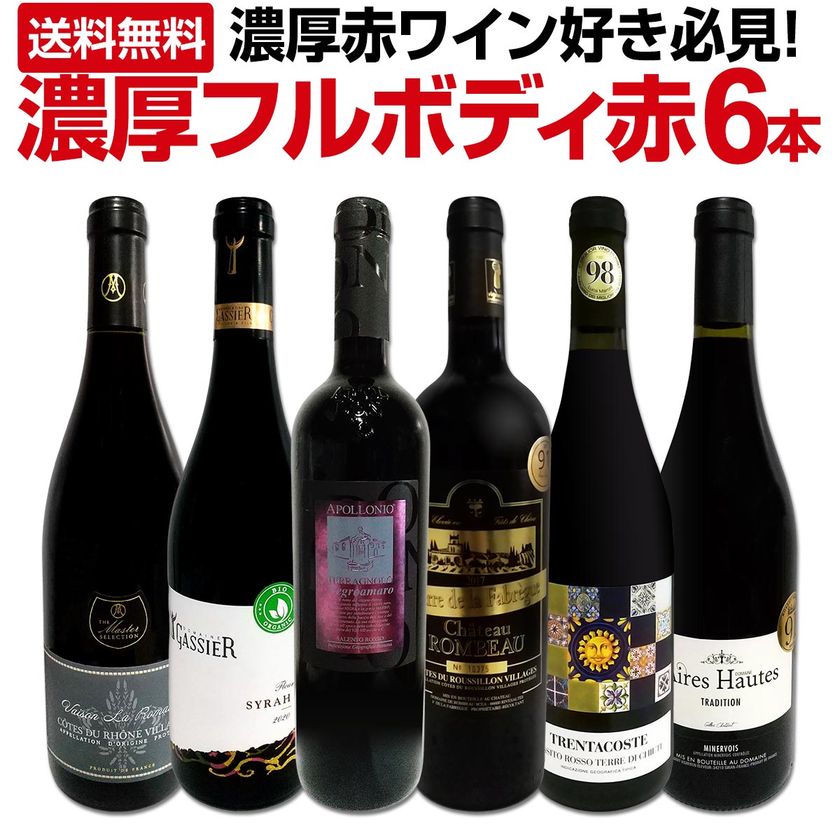 赤ワイン フルボディ セット 送料無料 第37弾 濃厚 赤ワイン 好き必見 大満足の フルボディ 6本 セット 赤ワインセット 赤 ワイン ワインセット 辛口 上質 金賞 金賞ワイン 高級 飲み比べ ギフ…