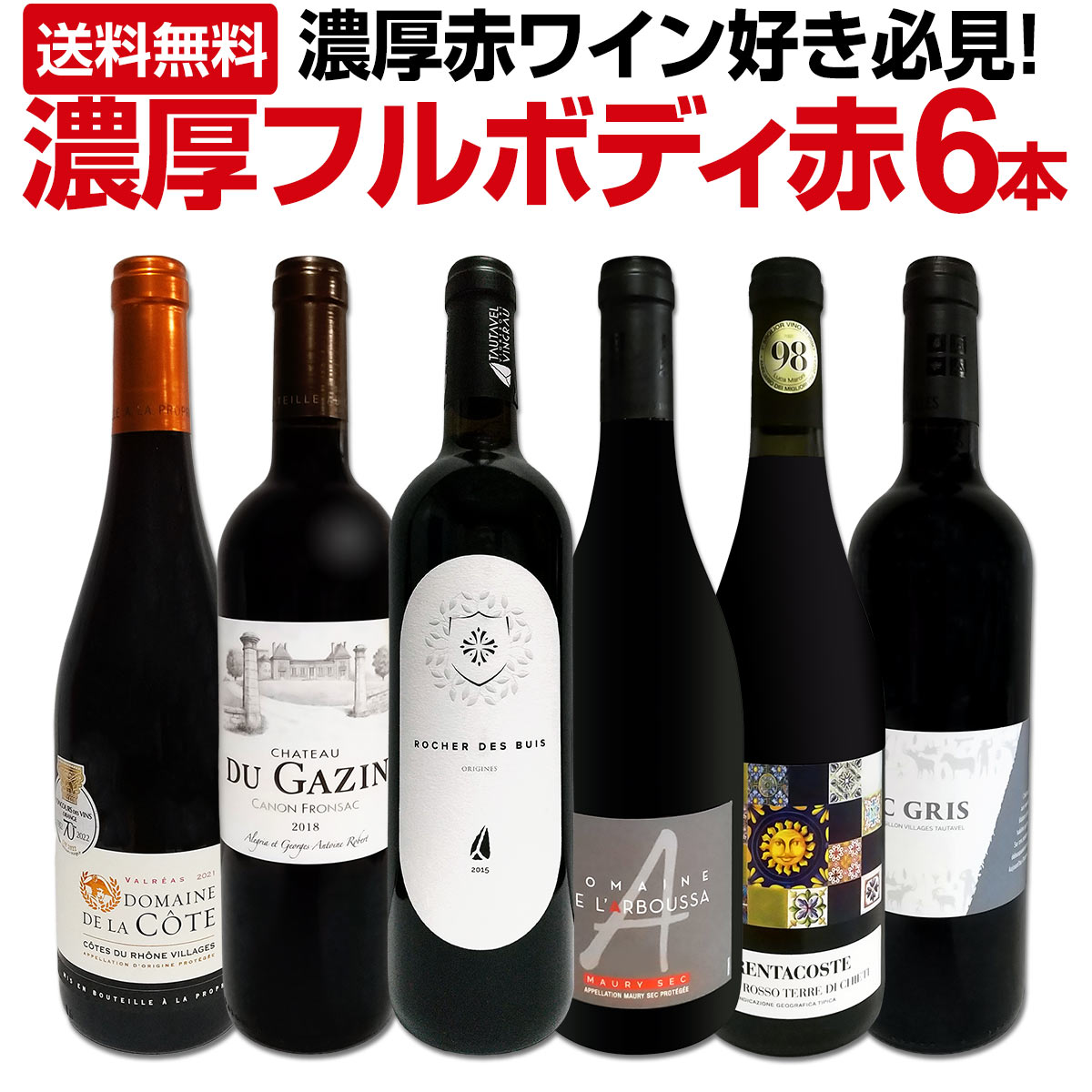 【クーポンで10%OFF】【送料無料】第32弾！≪濃厚赤ワイン好き必見!≫大満足のフルボディ6本セット! 赤ワイン セット 赤ワインセット ワインセット フルボディ 上質 金賞 高級 飲み比べ 詰め合わせ ギフト プレゼントのサムネイル