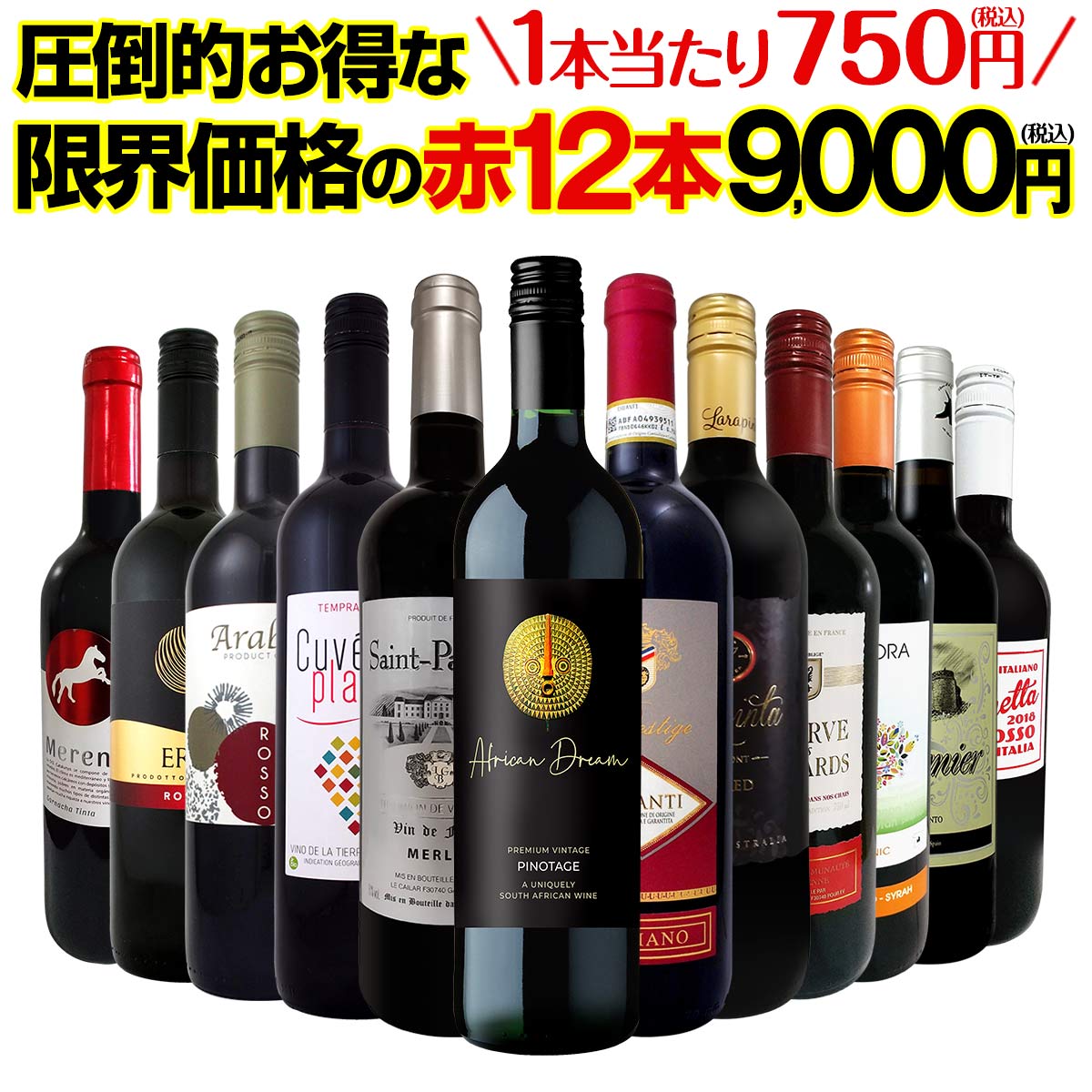 【送料無料】第38弾！1本あたり750円(税込)！特選スーパーバリュー赤！当店厳選の旨安赤ワインだけ！圧倒的お得な限界価格の赤12本9,000円(税込)！