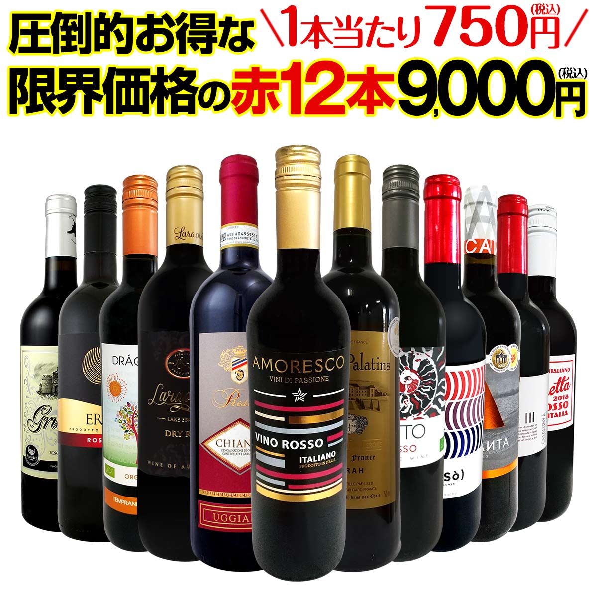 【送料無料】第40弾！1本あたり750円(税込)！特選スーパーバリュー赤！当店厳選の旨安赤ワインだけ！圧倒的お得な限界価格の赤12本9,000円(税込)！