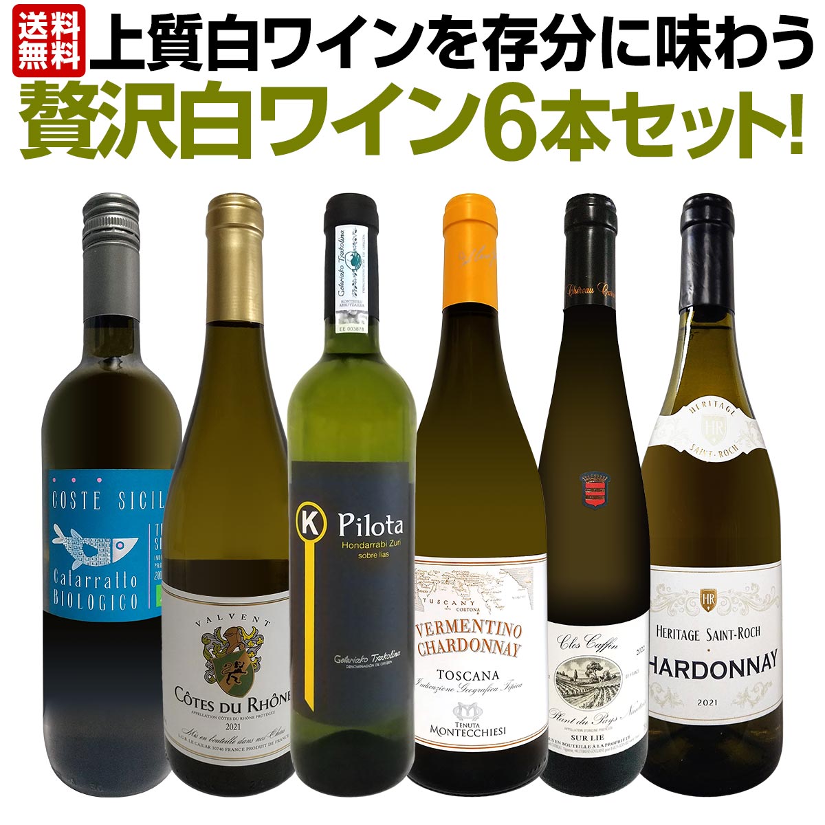 【スーパーSALE期間★P10倍(条件有)】【送料無料】第39弾！当店≪極≫厳選！白ワイン好きならこのセット！格別の美味しさ！華やかな上質白ワインを存分に味わう贅沢白ワイン6本セット！