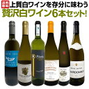 【クーポンで400円OFF】白ワイン セット 送料無料 第39弾 当店≪極≫ 厳選 白ワイン 好きならこのセット 格別 の美味しさ 華やかな 上質 白ワイン を存分に味わう 贅沢 白ワイン 6本セット ワイン ワインセット 白ワインセット 白 辛口 飲み比べ