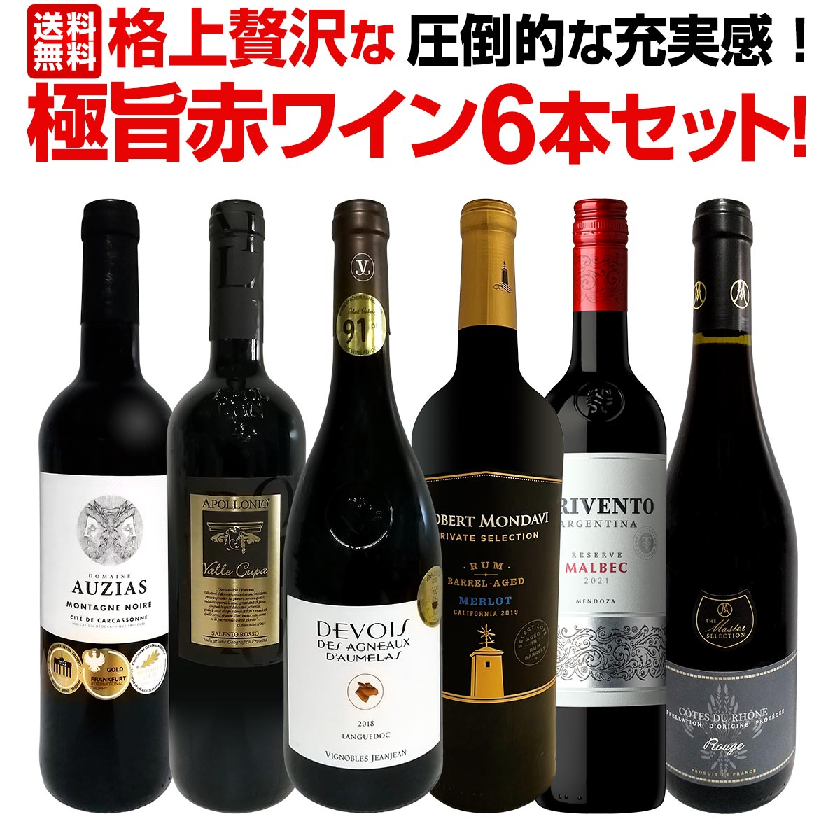 【送料無料】圧倒的な充実感！格上贅沢な極旨赤ワイン6本セット!!