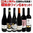 【送料無料】第2弾！圧倒的な充実感！格上贅沢な極旨赤ワイン6本セット!!