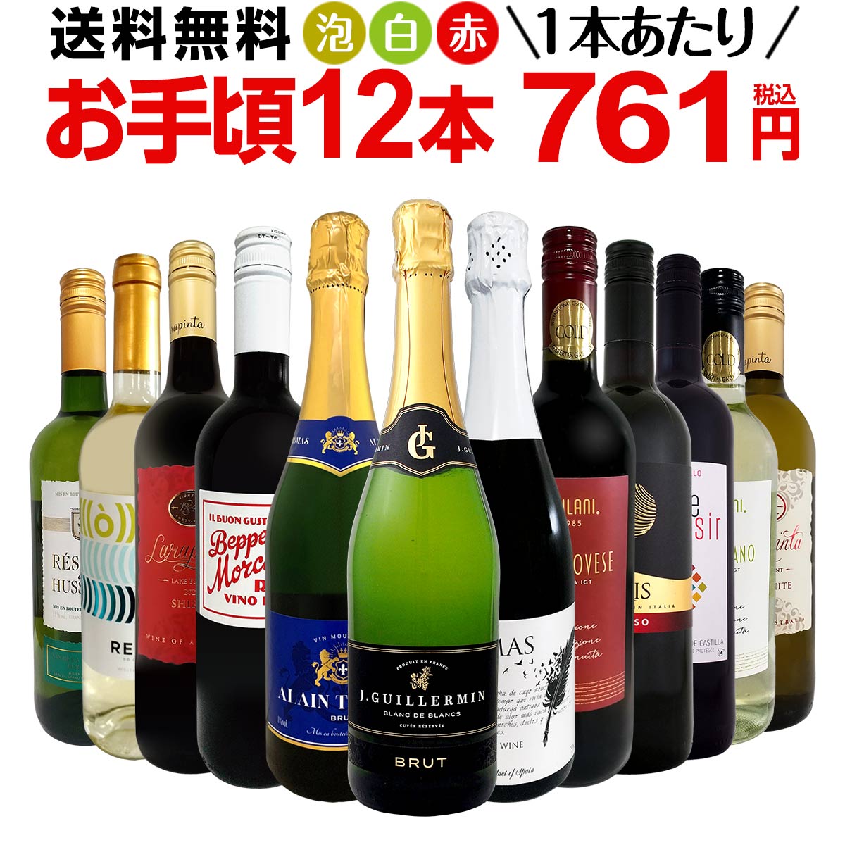 ミックスワインセット【送料無料】第162弾！1本あたり761円(税込)！スパークリングワイン 赤ワイン 白ワイン！得旨ウルトラバリューワイン 750ml 12本セット！ワインセット 赤 フルボディ 辛口 白 泡 金賞 飲み比べ 詰め合わせ セット ギフト プレゼント