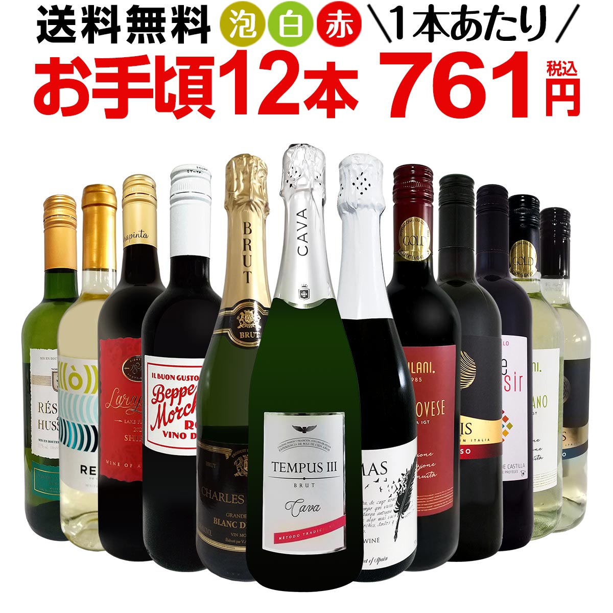 ミックスワインセット【送料無料】第163弾！1本あたり761円(税込)！スパークリングワイン 赤ワイン 白ワイン！得旨ウルトラバリューワイン 750ml 12本セット！ワインセット 赤 フルボディ 辛口 白 泡 金賞 飲み比べ 詰め合わせ セット ギフト プレゼント