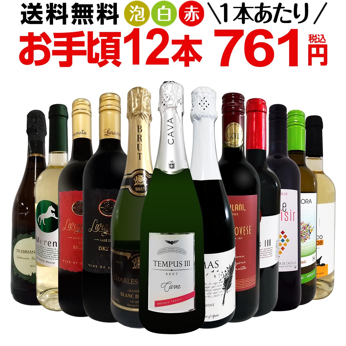 ミックスワインセット【送料無料】第164弾！1本あたり761円(税込)！スパークリングワイン 赤ワイン 白ワイン！得旨ウルトラバリューワイン 750ml 12本セット！ワインセット 赤 フルボディ 辛口 白 泡 金賞 飲み比べ 詰め合わせ セット ギフト プレゼント