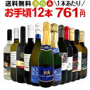 ミックスワインセット【送料無料】第167弾！1本あたり761円(税込)！スパークリングワイン 赤ワイン 白ワイン！得旨ウルトラバリューワイン 750ml 12本セット！ワインセット 赤 フルボディ 辛口 白 泡 金賞 飲み比べ 詰め合わせ セット ギフト プレゼント