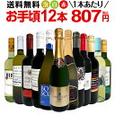 【クーポンで800円OFF】ミックスワイン セット 送料無料 第169弾 1本あたり807円(税込) スパークリングワイン 赤ワイン 白ワイン 得旨 ウルトラバリュー ワイン 750ml 12本セット ワインセット ミックスワインセット 赤 白 泡 12本