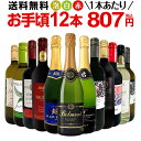 金賞ワインのギフト ミックスワイン セット 送料無料 第171弾 1本あたり807円(税込) スパークリングワイン 赤ワイン 白ワイン 得旨 ウルトラバリュー ワイン 750ml 12本セット ワインセット ミックスワインセット 赤 白 泡 12本