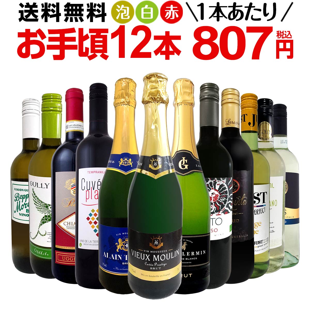 金賞ワインのギフト ミックスワイン セット 送料無料 第172弾 1本あたり807円(税込) スパークリングワイン 赤ワイン 白ワイン 得旨 ウルトラバリュー ワイン 750ml 12本セット ワインセット ミックスワインセット 赤 白 泡 12本