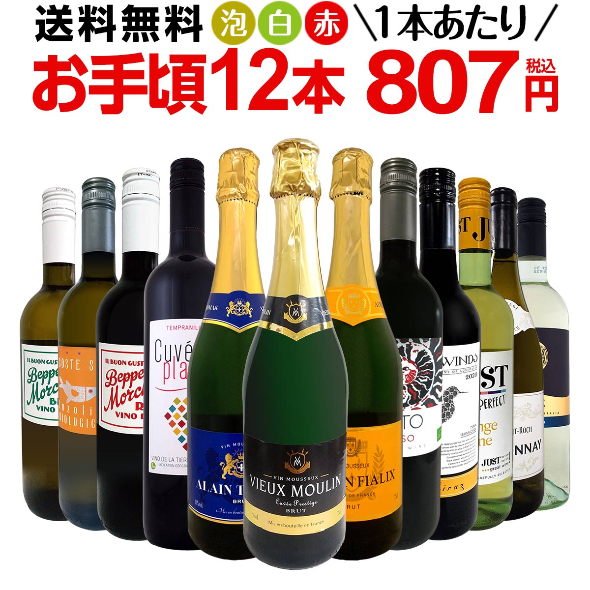 第172弾のセット内容はこちらからご確認いただけます。販売期間：2024/5/2(木)から2024/5/10(金)まで セット内容 白泡3本、赤4本、白4本、オレンジワイン1本 1本目 ヴュー・ムーラン・キュベ・プレスティージュ・ブリュット Vieux Moulin Cuvee Prestige Brut 色・容量：スパークリング白750ml ALC：11.0% ブドウ品種：アイレン100％ 産地：フランス 味わい：辛口 ラベル表示：炭酸、酸化防止剤（亜硫酸塩） 2本目 アドリアン・フェリックス・ヴァン・ムスー・ブリュット Adrien Fialix Vin Mousseux Brut 色・容量：スパークリング白750ml ALC：11.0% ブドウ品種：アイレン100％ 産地：フランス 味わい：辛口 ラベル表示：炭酸、酸化防止剤（亜硫酸塩） 3本目 アラン・トーマス・ヴァン・ムスー・ブリュット Alain Thomas Vin Mousseux Brut 色・容量：スパークリング白750ml ALC：11.0% ブドウ品種：アイレン100％ 産地：フランス 味わい：辛口 ラベル表示：炭酸、酸化防止剤（亜硫酸塩） 4本目 パット・ロッソ・イタリア・ビオロジコ Patto Rosso Italia Biologico 色・容量：赤750ml（スクリューキャップ） ALC：12.5% ブドウ品種：サンジョヴェーゼ80%、メルロー20% 産地：イタリア - シチリア州 味わい：ミディアムボディ ラベル表示：酸化防止剤（亜硫酸塩） 5本目 キュヴェ・プレジール・テンプラニーリョ Cuvee Plaisir Tempranillo, Bodegas Mureda 色・容量：赤750ml（スクリューキャップ） ALC：12.5% ブドウ品種：テンプラニーリョ100% 産地：スペイン−カスティーリャ・ラ・マンチャ州−VdTカスティーリャ 味わい：ミディアムボディ ラベル表示：酸化防止剤（亜硫酸塩）、酸味料（クエン酸） 6本目 ガリー・ウインズ・シラーズ2020 Gully Winds Shiraz 2020 色・容量：赤750ml スクリューキャップ使用 ALC：15.0% ブドウ品種：シラーズ100% 産地：オーストラリア、南オーストラリア州 味わい：辛口 ラベル表示：酸化防止剤（亜硫酸塩） 7本目 ベッペ・モルチェッタ・ロッソ・イタリア Beppe Morchetta Rosso Italia 色・容量：赤750ml（スクリューキャップ） ALC：12.5% ブドウ品種：サンジョヴェーゼ80%、メルロー20% 産地：イタリア - シチリア州 味わい：ミディアムボディ ラベル表示：酸化防止剤（亜硫酸塩） 8本目 ジャスト・オレンジワイン Just Orange Wine 色・容量：オレンジワイン750ml ALC：12.5% ブドウ品種：シャルドネ68%、 ハールシュレヴェリュ11%、チルファンドリ11%、ソーヴィニョン・ブラン5%、 チェルセギ・フーセレシュ5% 産地：ハンガリー 味わい：辛口 ラベル表示：酸化防止剤（亜硫酸塩、ビタミンC）、安定剤（CMC） 9本目 コステ・シチリアーネ・インツォリア・ビオロジコ Coste Siciliane Inzolia Biologico 色・容量：白750ml（スクリューキャップ） ALC：12.0% ブドウ品種：インツォリア100% 産地：イタリア・シチリア州 味わい：辛口 ラベル表示：酸化防止剤（亜硫酸塩） 10本目 エリタージュ・サン・ロック・シャルドネ Heritage Saint Roch Chardonnay 色・容量：白750ml ALC：13.0% ブドウ品種：シャルドネ100% 産地：フランス−ラングドック地方−IGPペイドック 味わい：辛口 ラベル表示：酸化防止剤（亜硫酸塩）、安定剤（アカシア） 11本目 ベッペ・モルチェッタ・ビアンコ・イタリア Beppe Morchetta Bianco Italia 色・容量：白750ml（スクリューキャップ） ALC：12.0% ブドウ品種：カタラット100% 産地：イタリア - シチリア州 味わい：辛口 ラベル表示：酸化防止剤（亜硫酸塩） 12本目 ボッター・エリス・ビアンコ Botter Eris Bianco 色・容量：白750ml（スクリューキャップ） ALC：12.0% ブドウ品種：トレッビアーノ、シャルドネ 産地：イタリア 味わい：辛口 ラベル表示：酸化防止剤（亜硫酸塩） セット内容： 白泡3本、赤4本、白4本、オレンジワイン1本 ■1：ヴュー・ムーラン・キュベ・プレスティージュ・ブリュット ■2：アドリアン・フェリックス・ヴァン・ムスー・ブリュット ■3：アラン・トーマス・ヴァン・ムスー・ブリュット ■4：パット・ロッソ・イタリア・ビオロジコ ■5：キュヴェ・プレジール・テンプラニーリョ ■6：ガリー・ウインズ・シラーズ2020 ■7：ベッペ・モルチェッタ・ロッソ・イタリア ■8：ジャスト・オレンジワイン ■9：コステ・シチリアーネ・インツォリア・ビオロジコ ■10：エリタージュ・サン・ロック・シャルドネ ■11：ベッペ・モルチェッタ・ビアンコ・イタリア ■12：ボッター・エリス・ビアンコ 類似商品はこちらミックスワイン セット 送料無料 第173弾 9,680円ミックスワイン セット 送料無料 第173弾 9,680円ミックスワインセット第157弾！1本あたり738,778円『美味しいワインをお手頃価格で！』 「毎日でもワインを飲みたいから、 やっぱりお値段は安く！ でも味わいは出来る限りしっかりとしたものがいい!」 そんなたくさんのお声にお応えして、 たっぷりワインを楽しめる大満足ワイン12本セットを ご用意させていただきました!! コスパ抜群！ 1本当たり807円(税込)でも充実の ワインばかりを≪味わい重視≫で当店が厳選しました。 まさにウルトラバリュー12本セット！ ぜひともたっぷりとワインを楽しんで下さい! 全国一律送料無料!!（沖縄を除く） こちらのセットとあわせて当店内の他のワインを追加でお買い物いただいても送料が無料となります!!