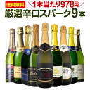 スパークリングワインセット 第123弾！1本当たり978円(税込)！辛口スパークリングワイン 750ml 9本セット！ワイン ワインセット 白 泡 辛口 ギフト プレゼント 飲み比べ 詰め合わせ