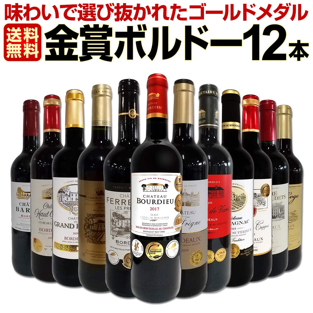 【送料無料】第85弾！金賞ボルドースペシャル!!当店厳選金賞ボルドー 750ml 12本セット！ワインセット 赤ワイン ミディアムボディ 辛口 金賞ワイン 飲み比べ 詰め合わせ ギフト プレゼント 贈り物