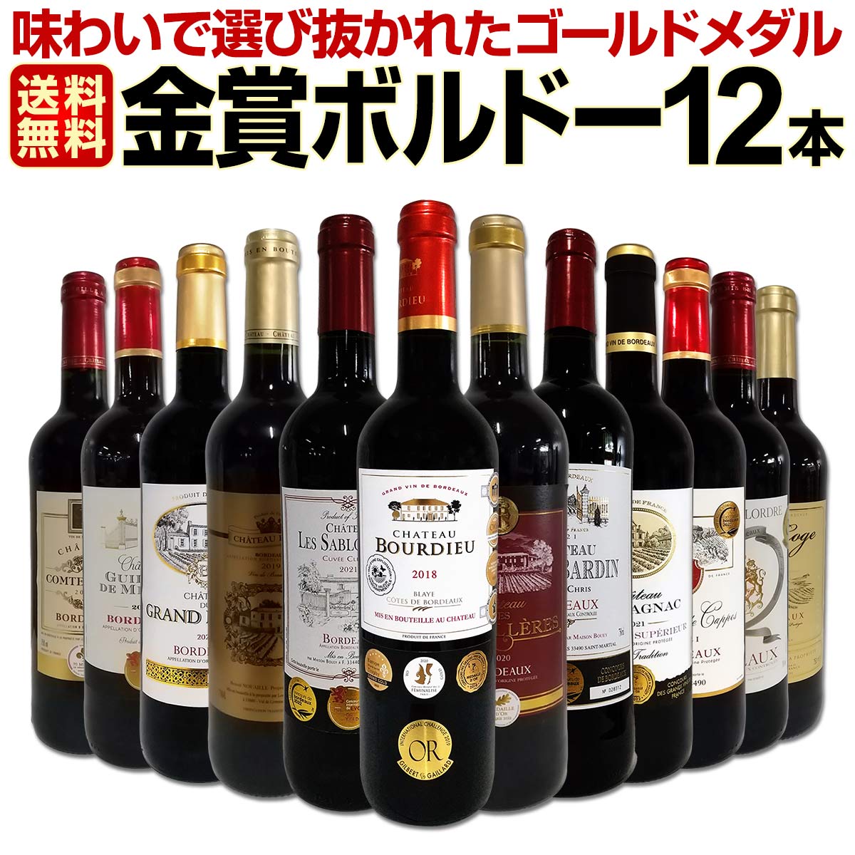 【送料無料】第87弾！金賞ボルドースペシャル!!当店厳選金賞ボルドー 750ml 12本セット！ワインセット 赤ワイン ミディアムボディ 辛口 金賞ワイン 飲み比べ 詰め合わせ ギフト プレゼント 贈り物