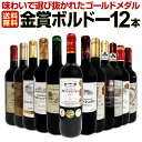 【ダイヤ・プラチナ会員様限定クーポン配布中】【送料無料】第90弾！金賞ボルドースペシャル!!当店厳選金賞ボルドー 750ml 12本セット！ワインセット 赤ワイン ミディアムボディ 辛口 金賞ワイン 飲み比べ 詰め合わせ ギフト プレゼント 贈り物